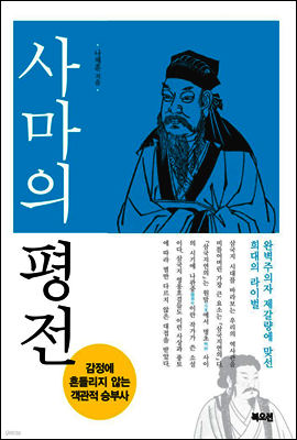 사마의 평전