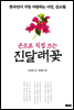 손으로 직접 쓰는 진달래꽃