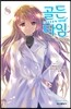 골든 타임 8