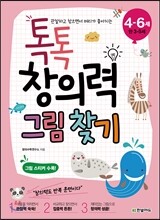 톡톡 창의력 그림 찾기