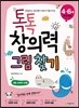 톡톡 창의력 그림 찾기