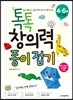 톡톡 창의력 종이접기