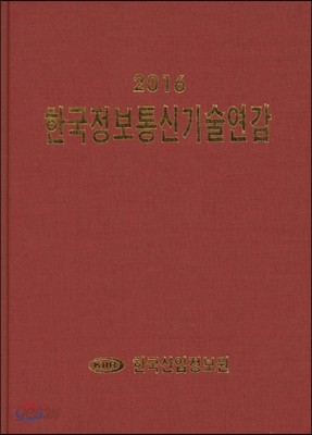 2016 한국정보통신기술연감