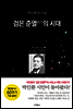 검은 준열의 시대