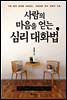 사람의 마음을 얻는 심리 대화법