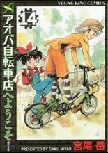 アオバ自轉車店へようこそ! 14
