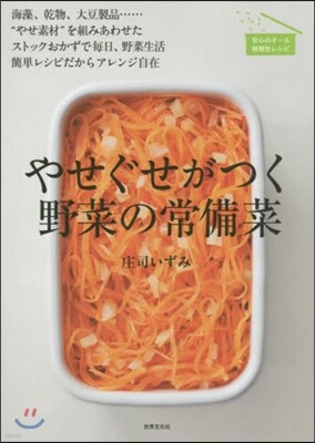 やせぐせがつく野菜の常備菜