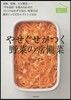 やせぐせがつく野菜の常備菜 海藻,乾物,