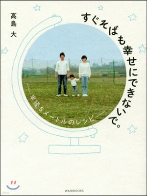 すぐそばも幸せにできないで。