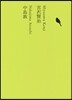 日本文學全集(16)宮澤賢治/中島敦