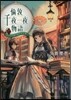 倫敦千夜一夜物語 ふたりの城の夢のまた夢