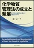 化學物質管理法の成立と發展－科學的不確實