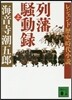 列藩騷動錄 上 レジェンド歷史時代小說