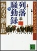 列藩騷動錄 下 レジェンド歷史時代小說