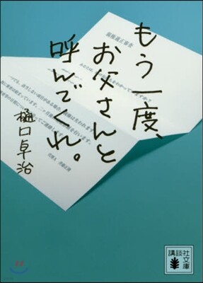 もう一度,お父さんと呼んでくれ。