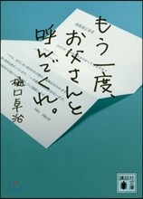 もう一度,お父さんと呼んでくれ。