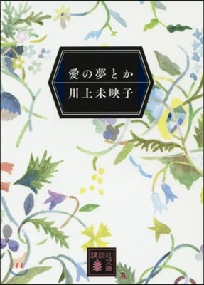 愛の夢とか