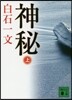 神秘(上)
