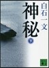 神秘(下)