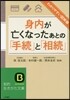 身內が亡くなったあとの「手續」と「相續」