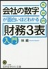會社の數字が面白いほどわかる「財務3表」