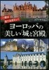 一度は見ておきたい!ヨ-ロッパの美しい「