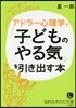 アドラ-心理學で「子どものやる氣」を引き