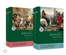 플루타르코스 영웅전 전집 세트