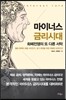 마이너스 금리시대