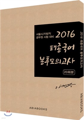 2016 태종국어 봉투 모의고사