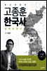 2016 고종훈 한국사능력검정시험 고급 기본서