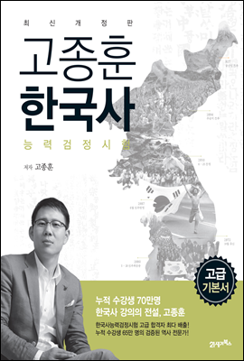 2016 고종훈 한국사능력검정시험 고급 기본서