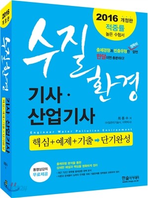 2016 수질환경기사 산업기사 필기+무료동영상제공