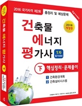 2016 건축물에너지평가사 핵심정리 및 문제풀이 하권
