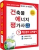 2016 건축물에너지평가사 핵심정리 및 문제풀이 하권