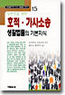 일반인을 위한 호적, 가사소송 생활법률의 기본지식