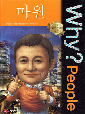 Why? People 와이 피플 마윈