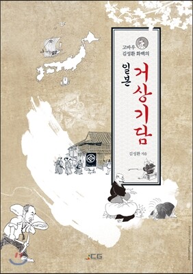 고바우 김성환 화백의 일본 거상기담