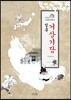 고바우 김성환 화백의 일본 거상기담