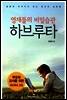 영재들의 비밀습관 하브루타