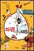 파리 잡기 대회 - 책콩 어린이 39