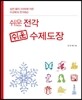 쉬운 전각, 쉬운 수제도장