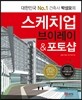 스케치업 브이레이&포토샵