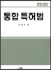 통합 특허법