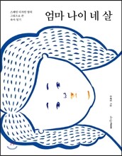 엄마 나이 네 살