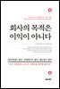 회사의 목적은 이익이 아니다