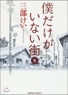 僕だけがいない街 8