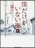 僕だけがいない街 8