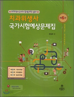 치과위생사 국가시험예상문제집