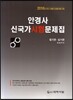 2016 안경사 신국가 시험문제집 필기편 실기편
